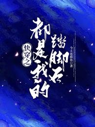 宿主怎么不撩人家